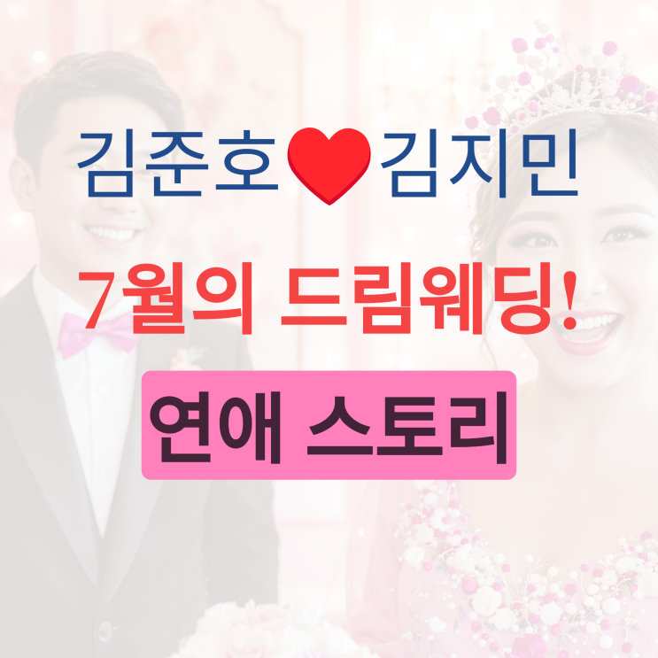 <b>김준호</b><b>김지민</b> 7월 <b>결혼</b>, 두 사람의 연애 스토리 다시 보기