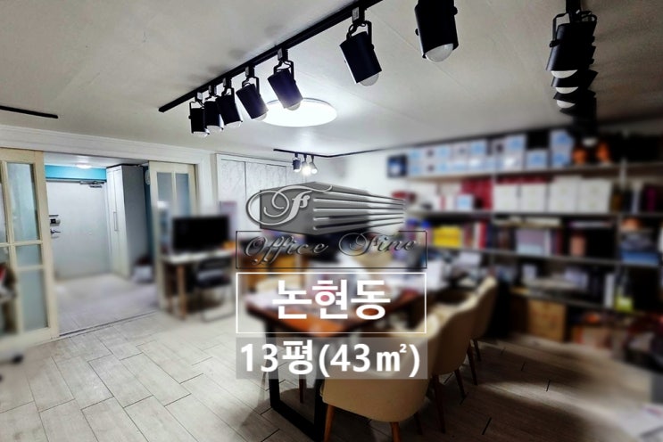  스타트업 1인 기업에 딱인 논현동 사무실임대