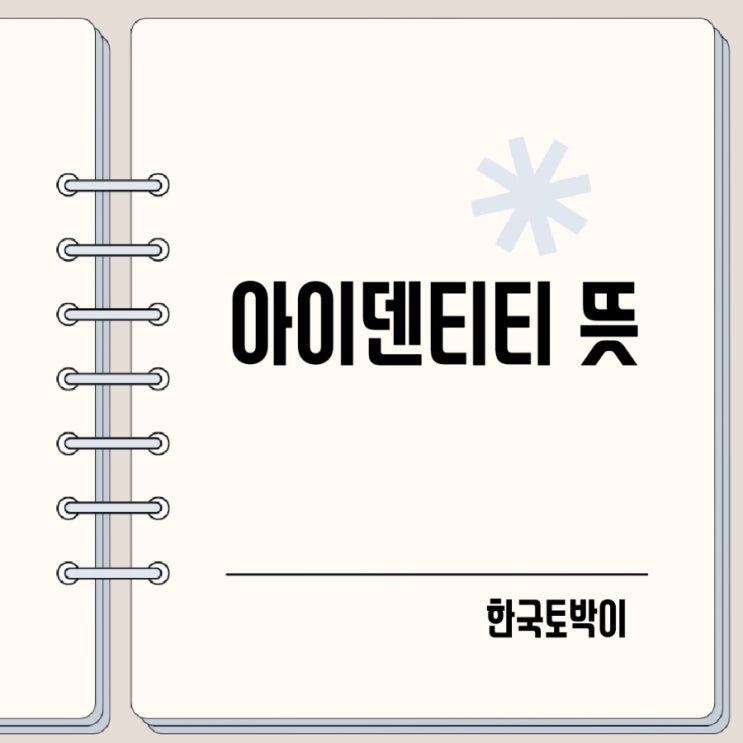  아이덴티티 뜻 신분증 영어로 (ID 카드)