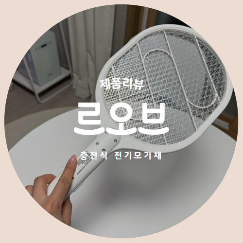  "르오브" 충전식 전기모기채로 여름 골치덩이 벌레들 퇴치완료 제품리뷰
