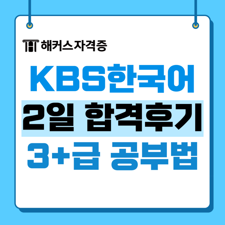 KBS한국어능력시험 초단기 합격 공부법 +기본서/기출문제집 추천 KBS한국어능력시험 초단기 합격 공부법 +기본서/기출문제집 추천