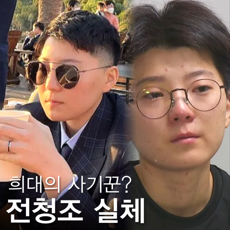 <b>전청조</b>의 실체? 근황 나이 성별, 이정도면 사기천재? (<b>히든아이</b>)