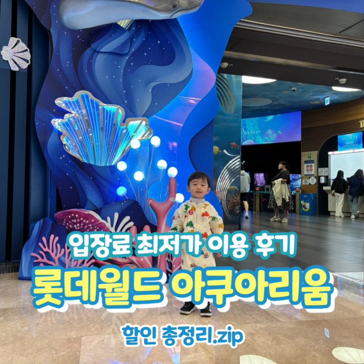  잠실 롯데월드 아쿠아리움 할인 꿀팁과 아이랑 다녀온 리뷰