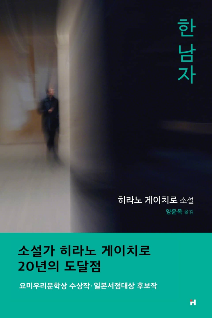  159. 히라노 게이치로 <한 남자>