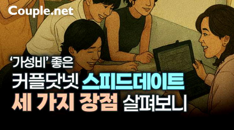  가성비 좋은 커플닷넷 로테이션 미팅 '스피드데이트' - 결혼은 결혼정보회사 선우 Couple.net