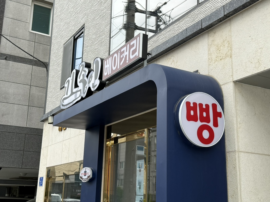 김종인베이커리 사진 1