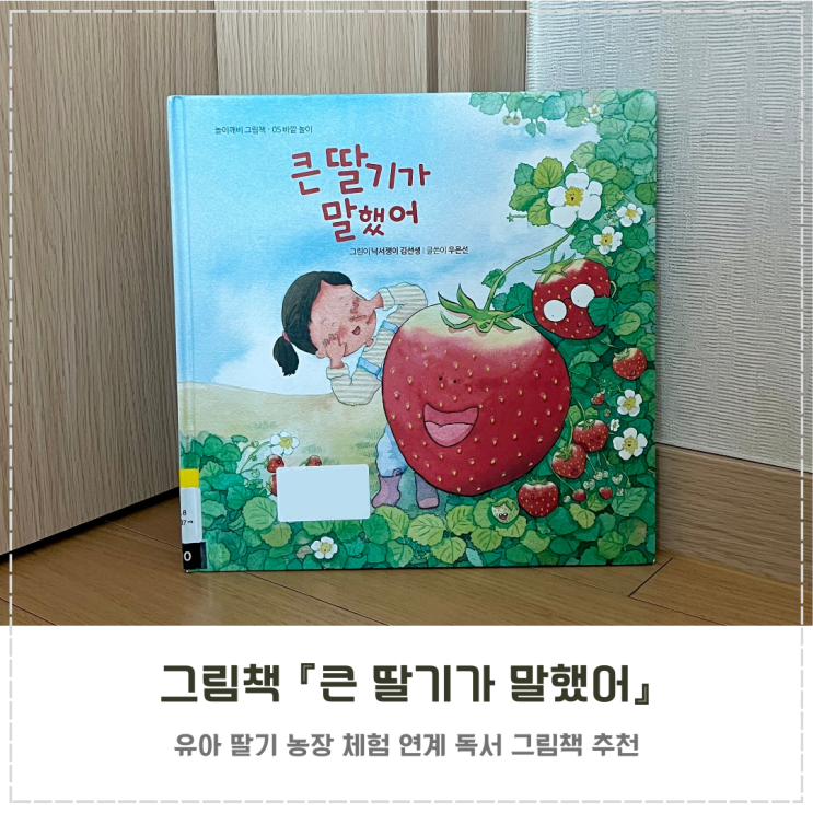  딸기 체험 그림책 추천 『큰 딸기가 말했어』
