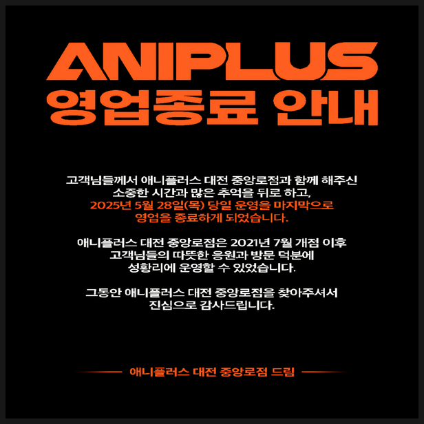  애니플러스샵 대전중앙로점 영업 종료 예정