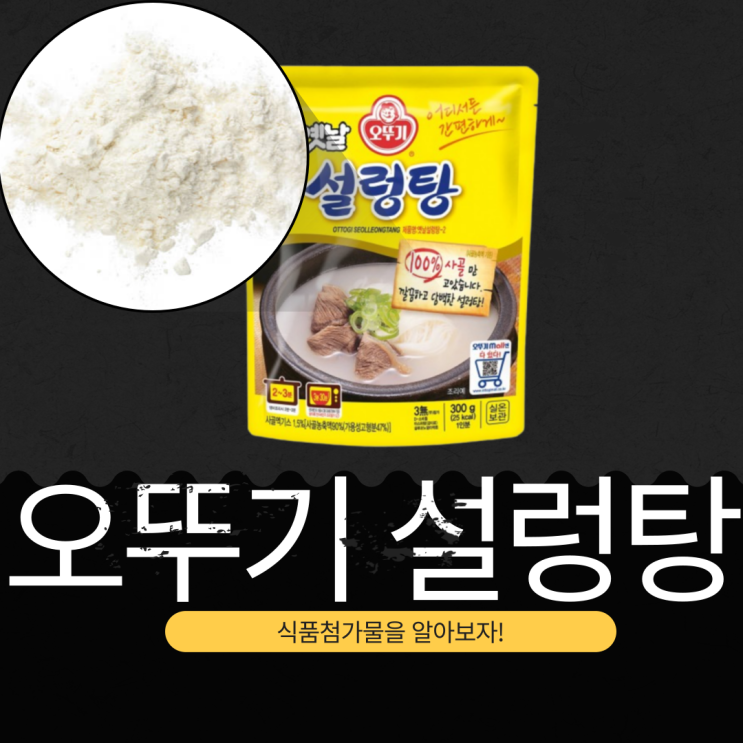  오뚜기 옛날설렁탕 : 식품첨가물, 규격, 영양 성분 완벽 분석