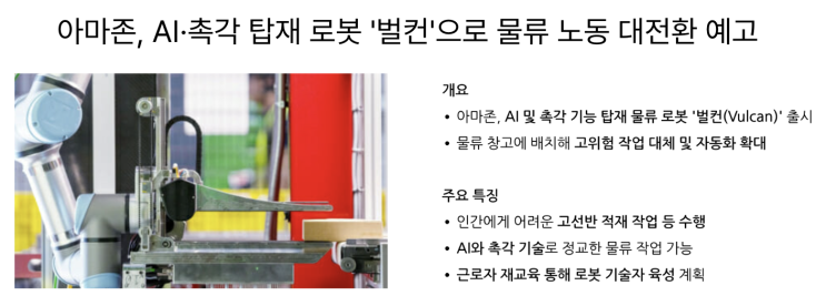  [5월12일]AI오픈소스 韓이제 시작,美국방부 보안최우선 SW조달 개편,아마존 로봇 벌컨