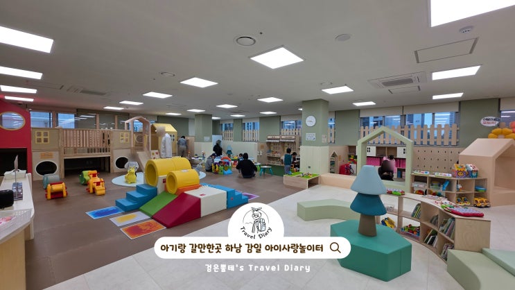  하남 키즈카페 감일 아이사랑놀이터 경기도 아기랑 갈만한곳 놀거리