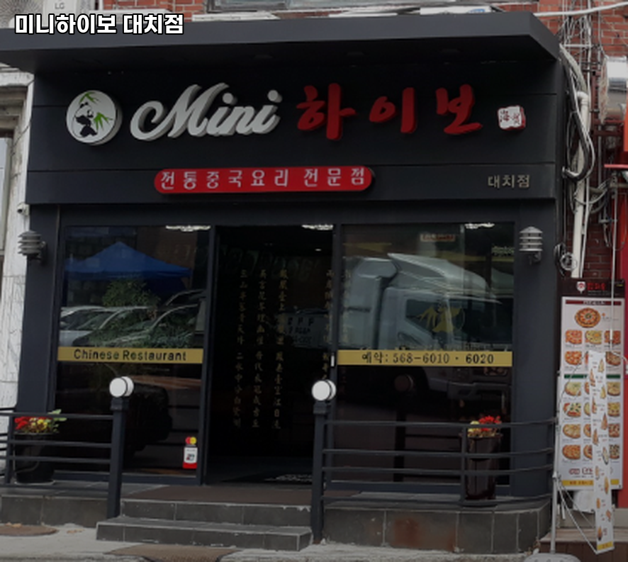 미니하이보 대치점 사진 1
