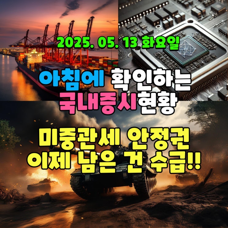  2025년 5월 13일(화) 주요 증시 및 스케줄 (미중관세 전쟁은 안정권으로 접어들고 있습니다.)