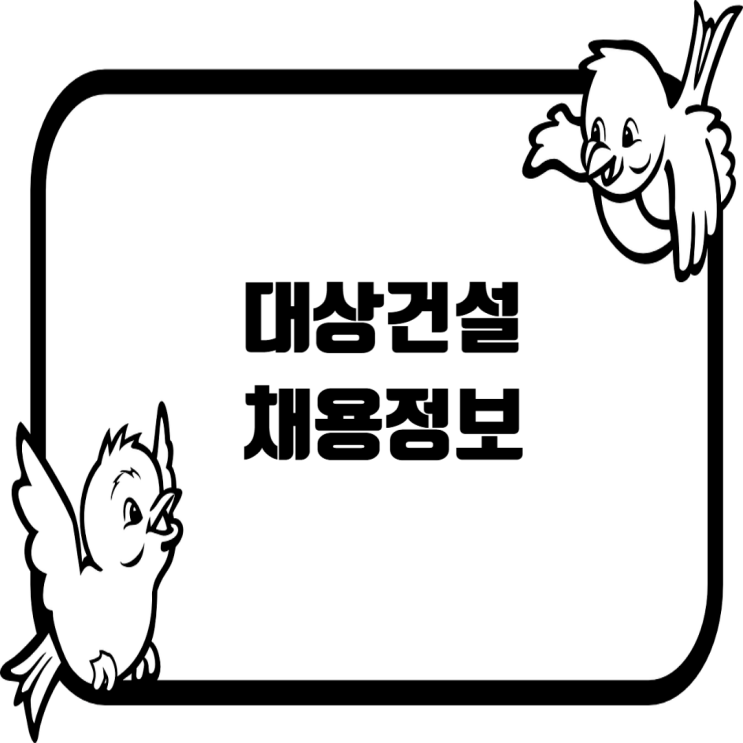  [건설워커 채용속보] 대상건설, 2025년 경력사원 채용… 건축·회계 부문 모집