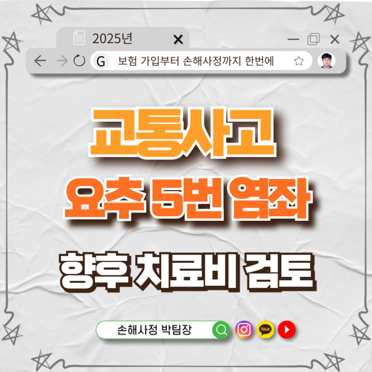  교통사고 후방추돌로 인한 요추 5번 염좌… 향후치료비, 받을 수 있을까?