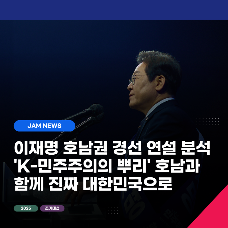 <b>이재명</b> 호남권 경선 연설 분석: '<b>K-민주주의</b>의 뿌리' 호남과... 