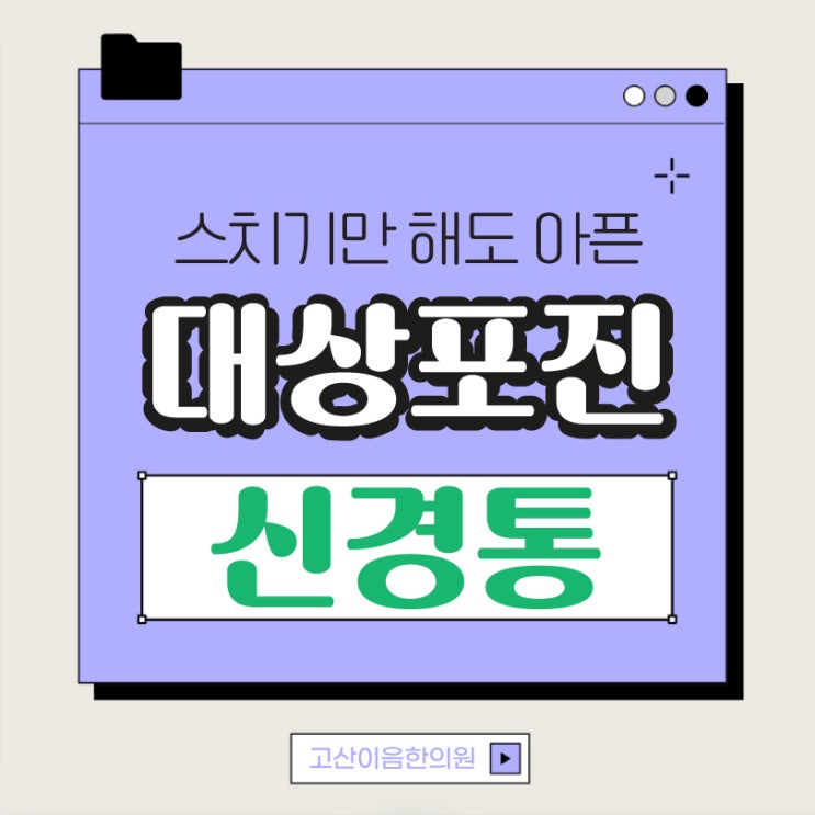  남양주대상포진 한의원 신경통 증상 더 심해지기전에