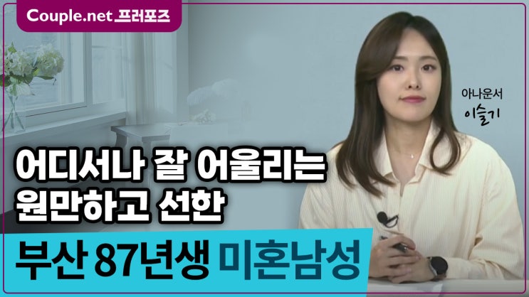  [부산] 워라밸 좋은 직장, 단정한 모범생 이미지, 결혼준비 잘된 87년생 남성 - Couple.net 프러포즈 한국 초혼