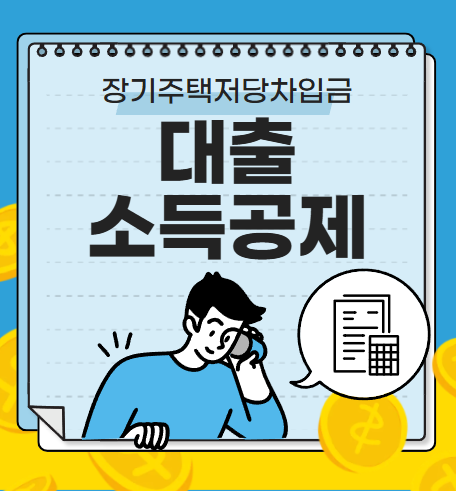  장기주택저당차입금 소득공제 완벽 가이드 (신혼부부를 위한 주택 소득공제 팁)