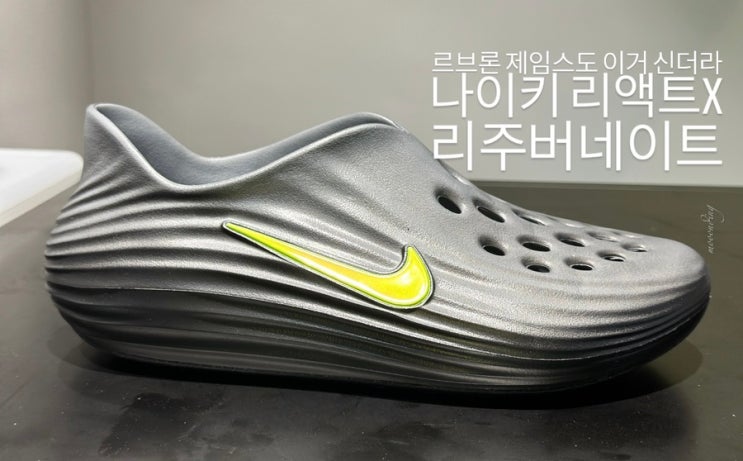  르브론 제임스도 신는다는 리커버리용 슈즈 나이키 리액트X 리주버네이트