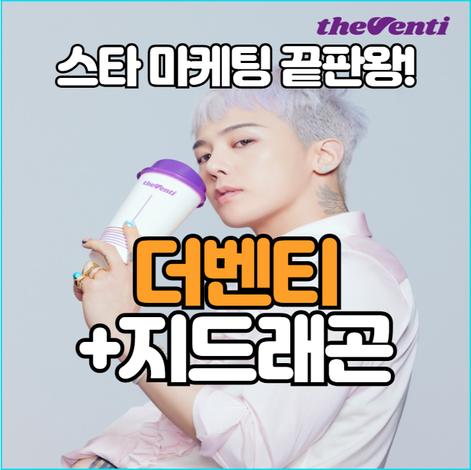  스타마케팅 끝판왕! 더벤티 지디, 지드래곤 브랜드모델 발탁
