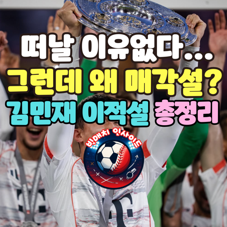 떠날 이유 없다… 그런데 왜 <b>매각설</b>? <b>김민재</b> 이적설 총정리
