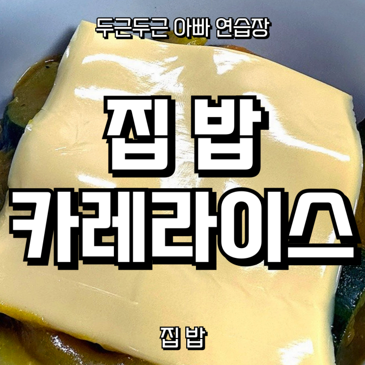  오뚜기 매운카레 + 집반찬 조합, 그리고 치즈 한 장의 마법