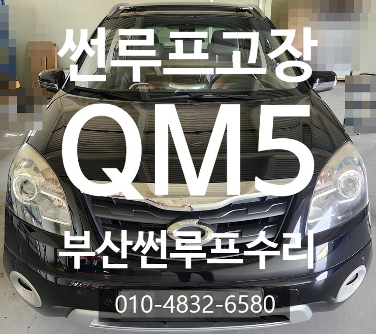  부산썬루프수리 QM5썬루프수리 썬루프가 안열림증상 어디서 수리할까요?