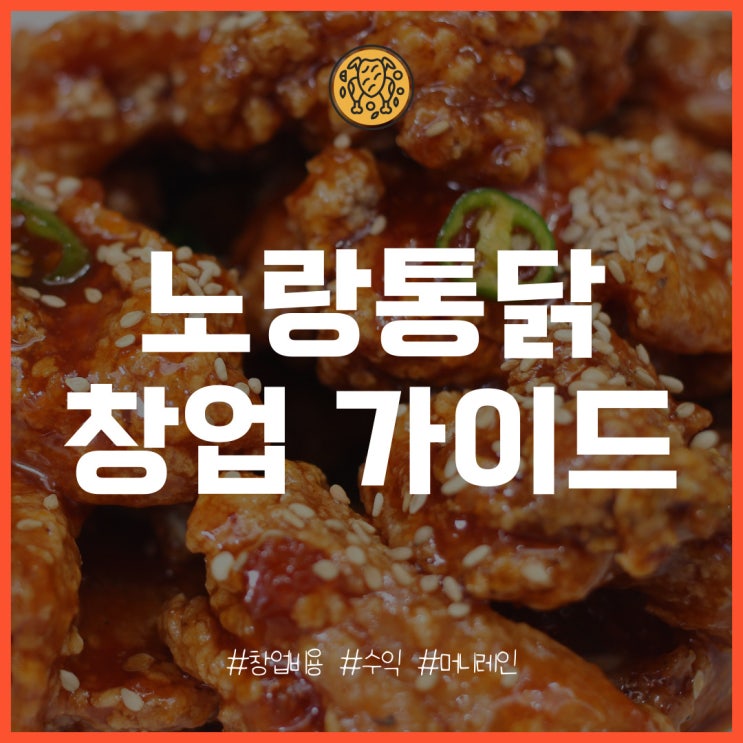  노랑통닭 창업의 특징과 개설 비용, 수익은?