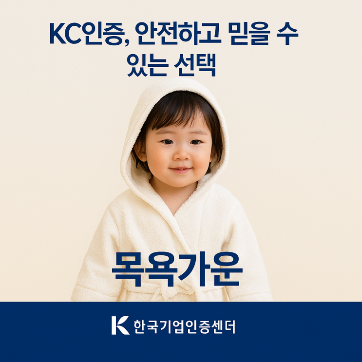  유아·어린이제품 KC인증, 비용 줄이고 빠르게 끝내는 방법!