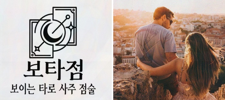  연애 고민을 쉽게 해결할 수 있는 방법, 보타점의 썸 타로!