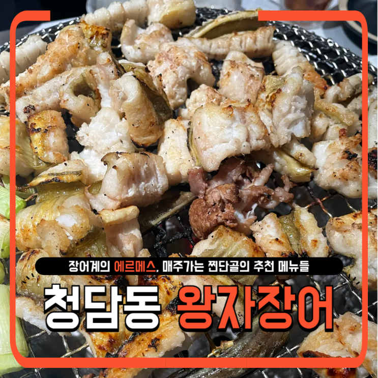  청담동 맛집 왕자장어: 찐단골이 추천하는 필수 메뉴!
