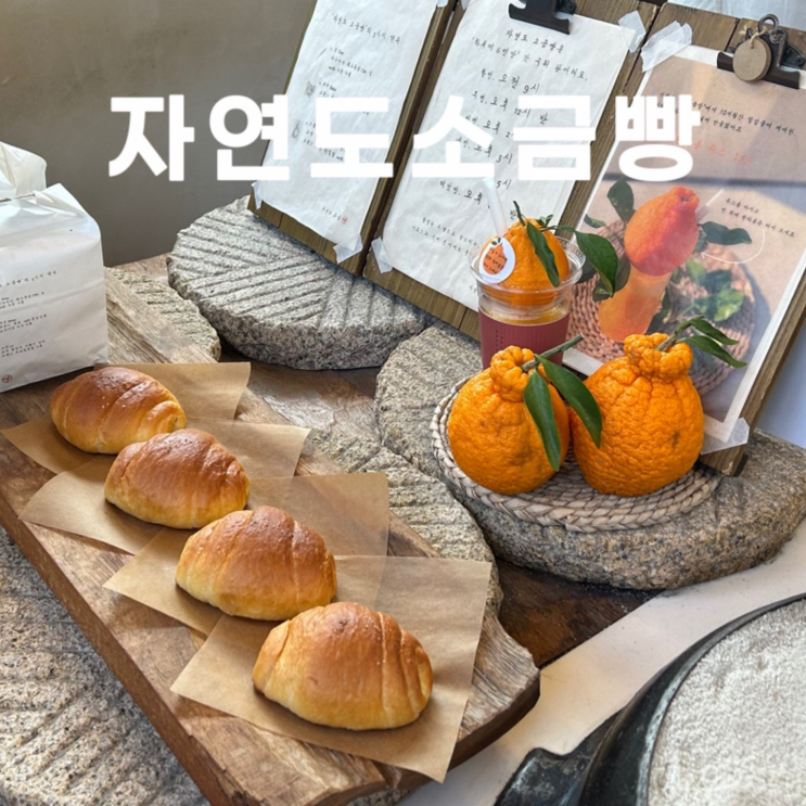  종로 소금빵 맛집 추천 익선동 자연도 소금빵 솔직후기 (빵 나오는 시간)