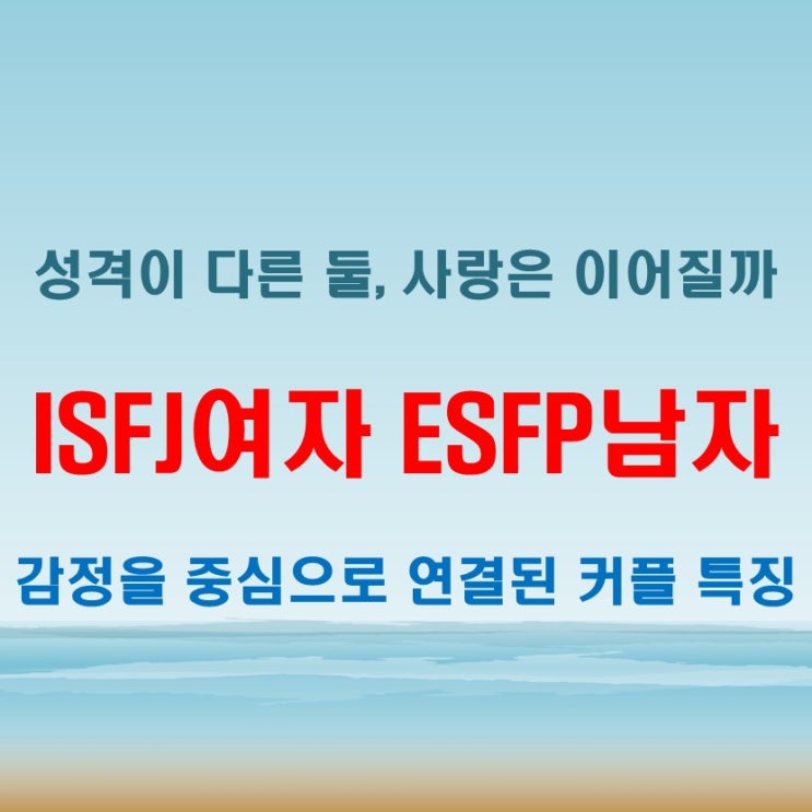 서로의 감정을 살피는 사랑, ISFJ여자 ESFP남자 연애 궁합 특징