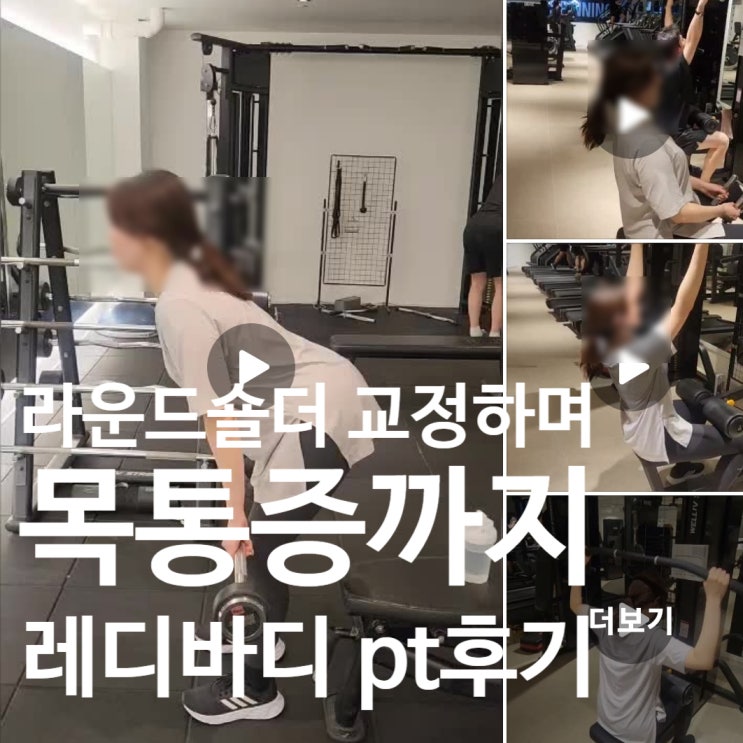  탄현 헬스장 라운드숄더 교정 및 목통증까지 잡은 실제 pt후기!