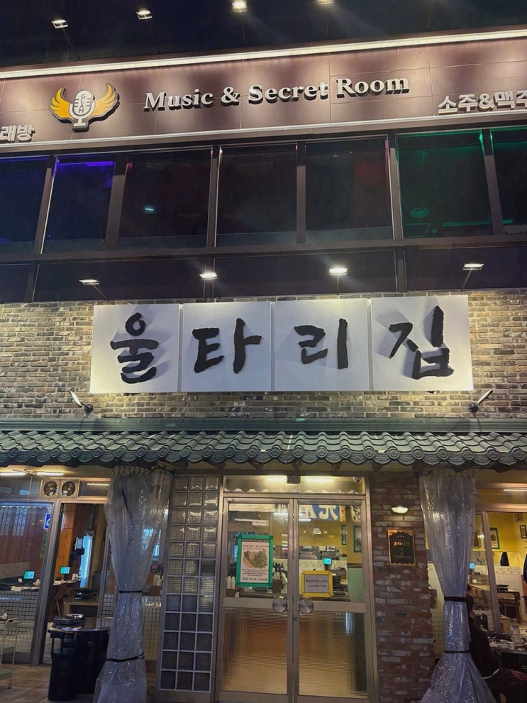  울타리집 창원상남본점, 성산구상남동맛집에서 즐기는 특별한 만남
