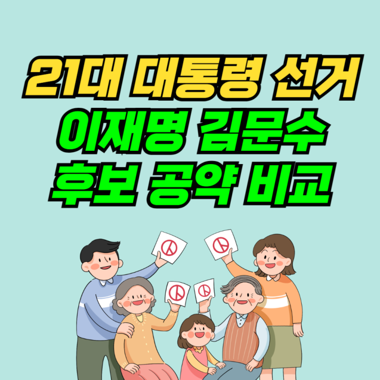 이재명 김문수 공약 비교 21대 대통령 선거 기호 1번! 2번!