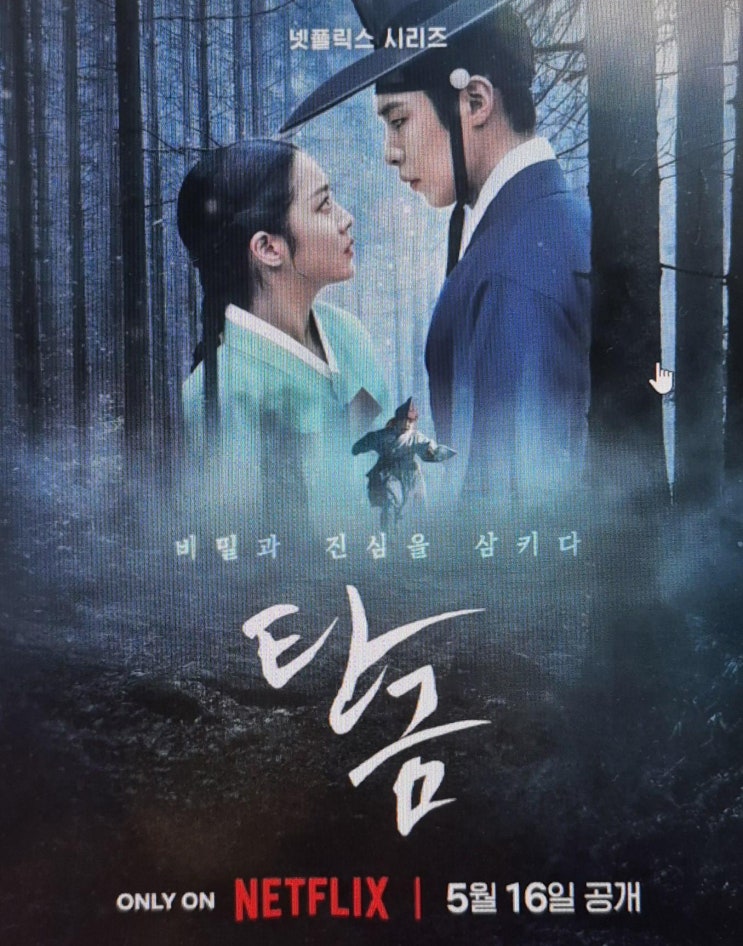 <b>탄금 넷플릭스</b> 드라마 소개 5월 공개 <b>이재욱</b>, 조보아 출연