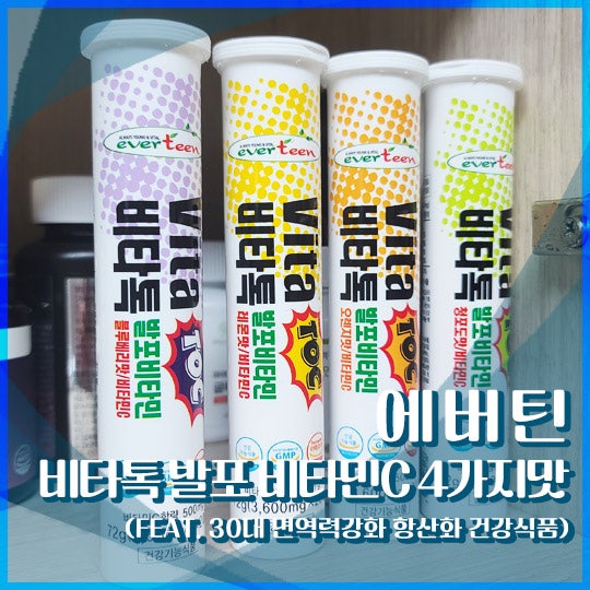 [내돈내산] 에버틴 비타톡 발포 비타민C 후기 (4가지맛 면역력 영양제)