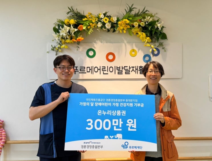 가정의 달, 건강한 마음을 전하다, 국민체육진흥공단 경륜경정총괄본부 동대문지점 기부금 전달식