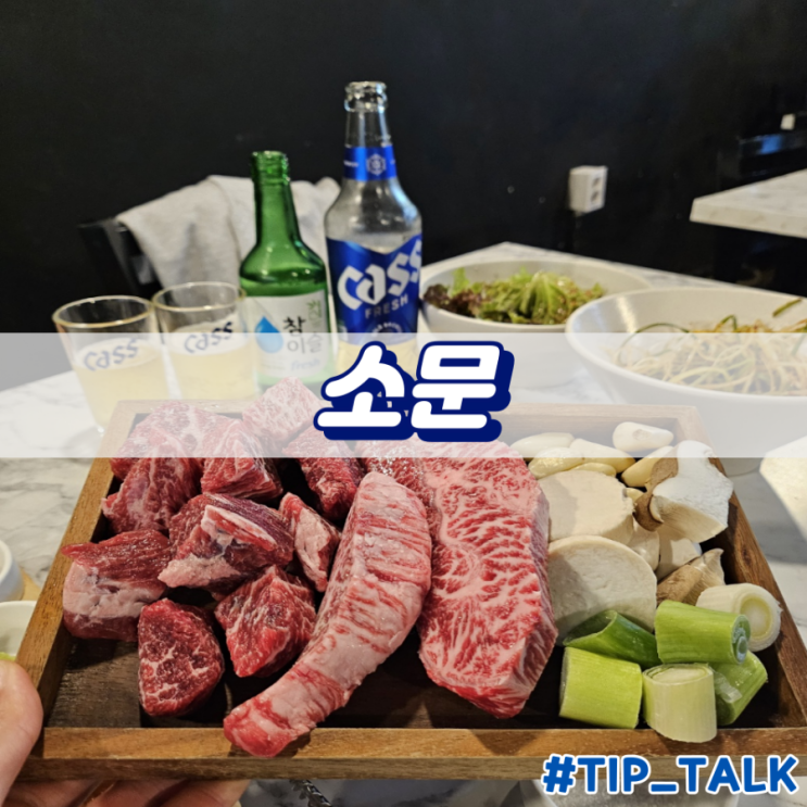  오산 운암 소고기 맛집 소문