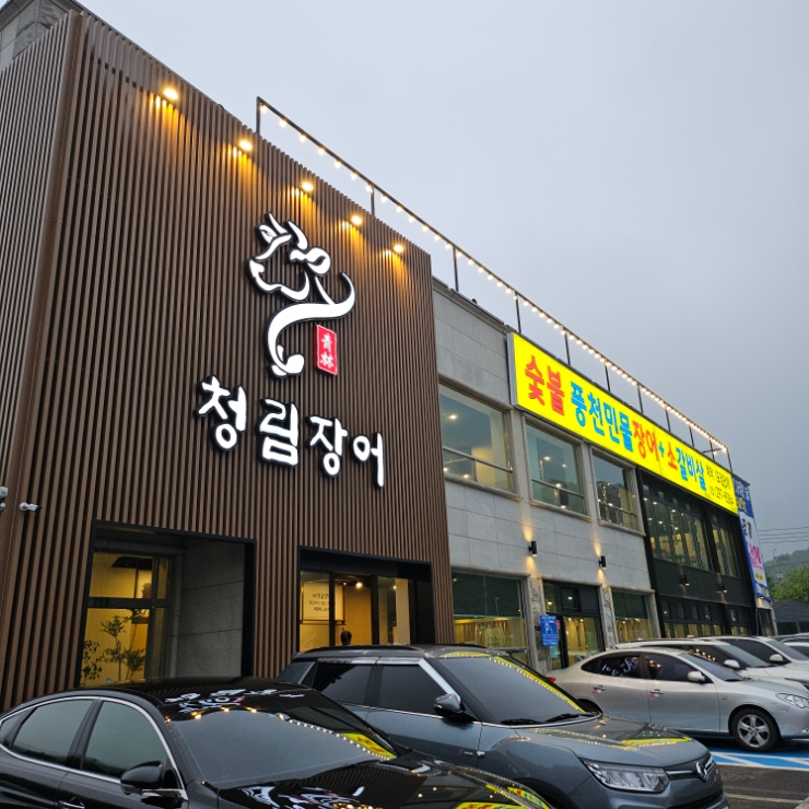  화성 봉담 장어 맛집 청림장어 신상오픈 소갈비살
