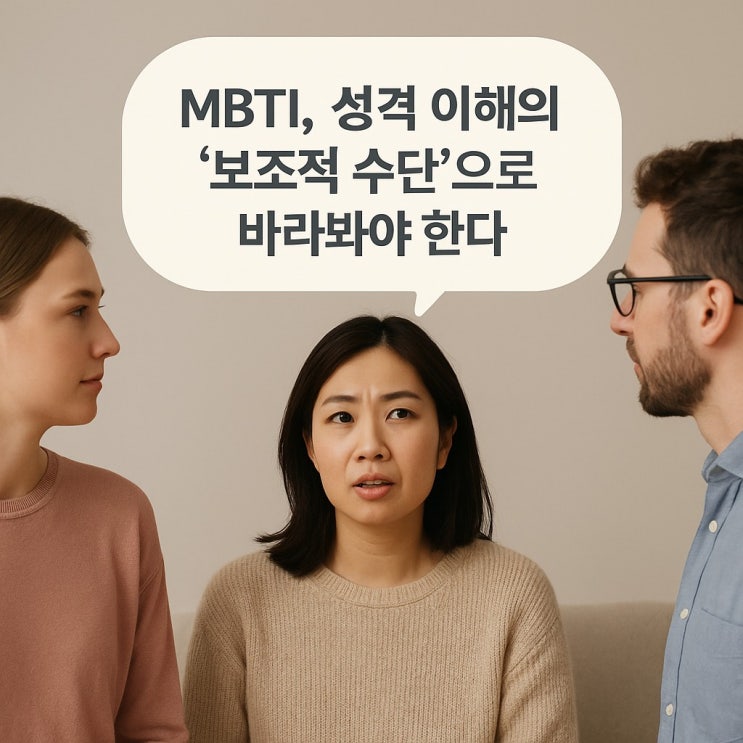  MBTI, 성격 이해의 '보조적 수단'으로 바라봐야 한다.