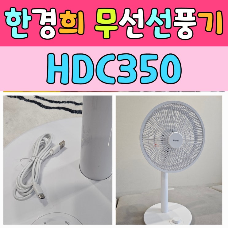  믿고 쓰는 한경희 무선선풍기, 조용하고 강력한 스탠드형 서큘레이터!
