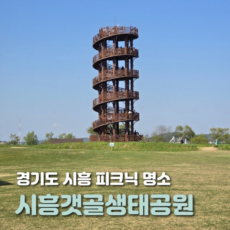  서울 근교 나들이 시흥 갯골생태공원 피크닉 명소