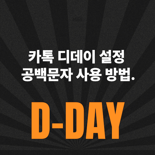 카톡 디데이 추가 카카오톡 프로필 공백 문자 설정 방법