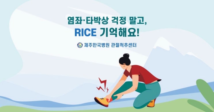  발목, 손목 삐끗? 염좌에 당황 말고 'RICE'!