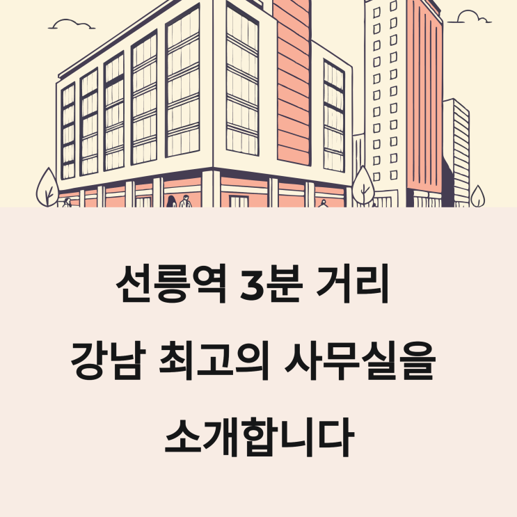  삼성동 사무실 찾기, 깔끔한 인테리어 세웅타워 현장 리뷰