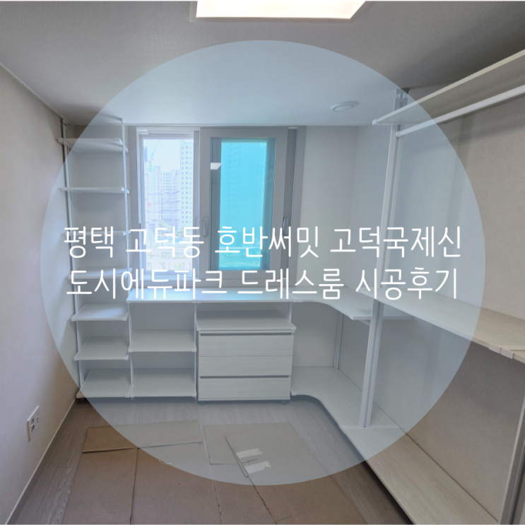  평택 고덕동 호반써밋 고덕국제신도시 에듀파크 아파트 입주 드레스룸은 스마트드레스룸에서 해결하세요^^