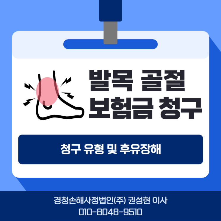  발목뼈 골절 후유장해 보상 청구 전략  / S8260, S82820